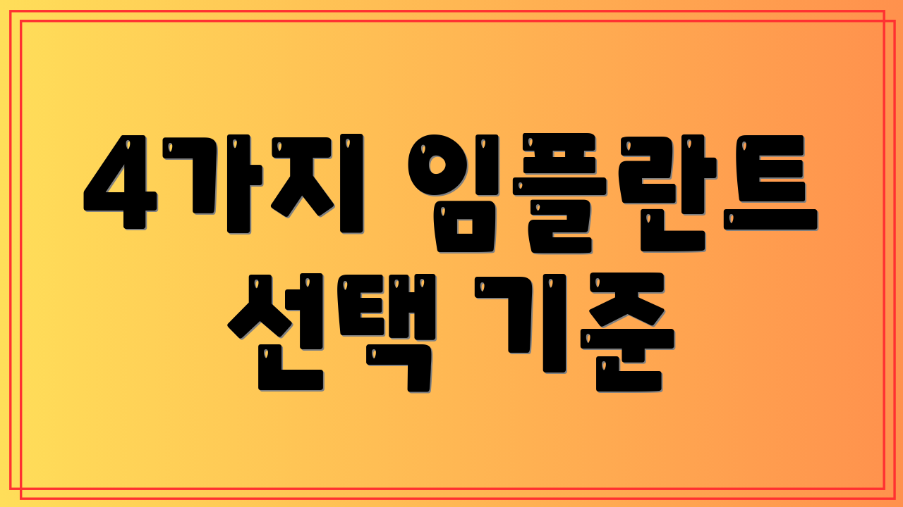 4가지 임플란트 선택 기준