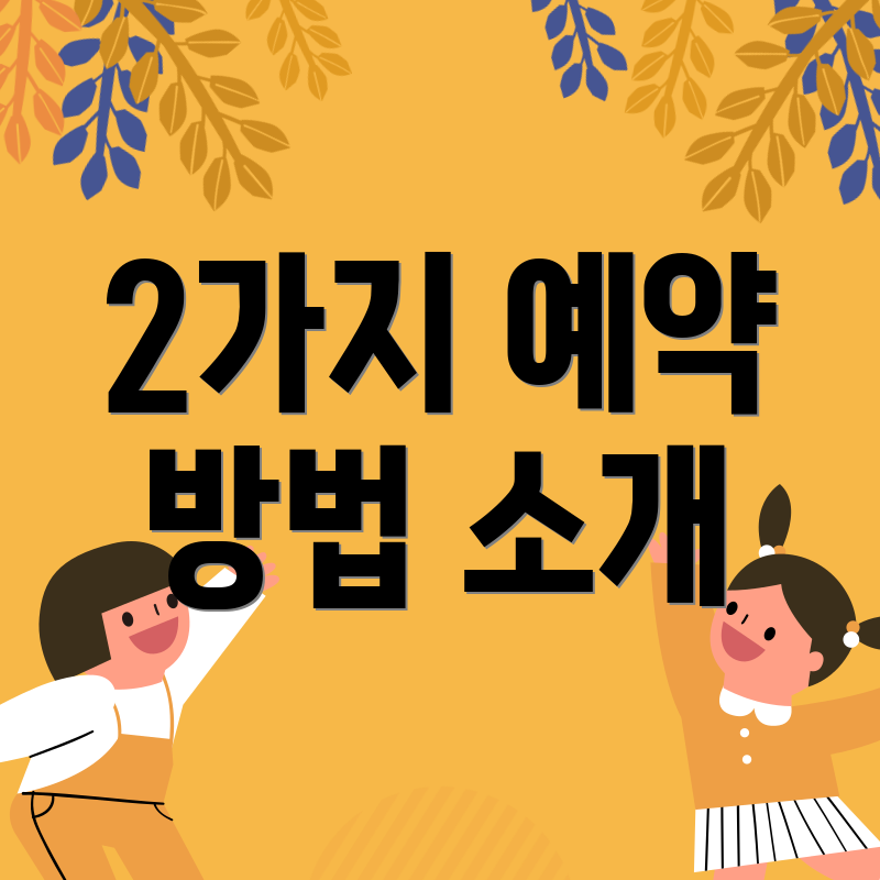 2가지 예약 방법 소개