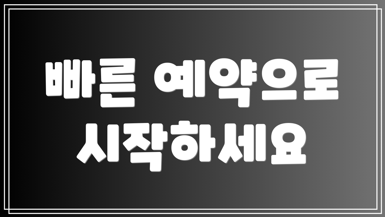 빠른 예약으로 시작하세요