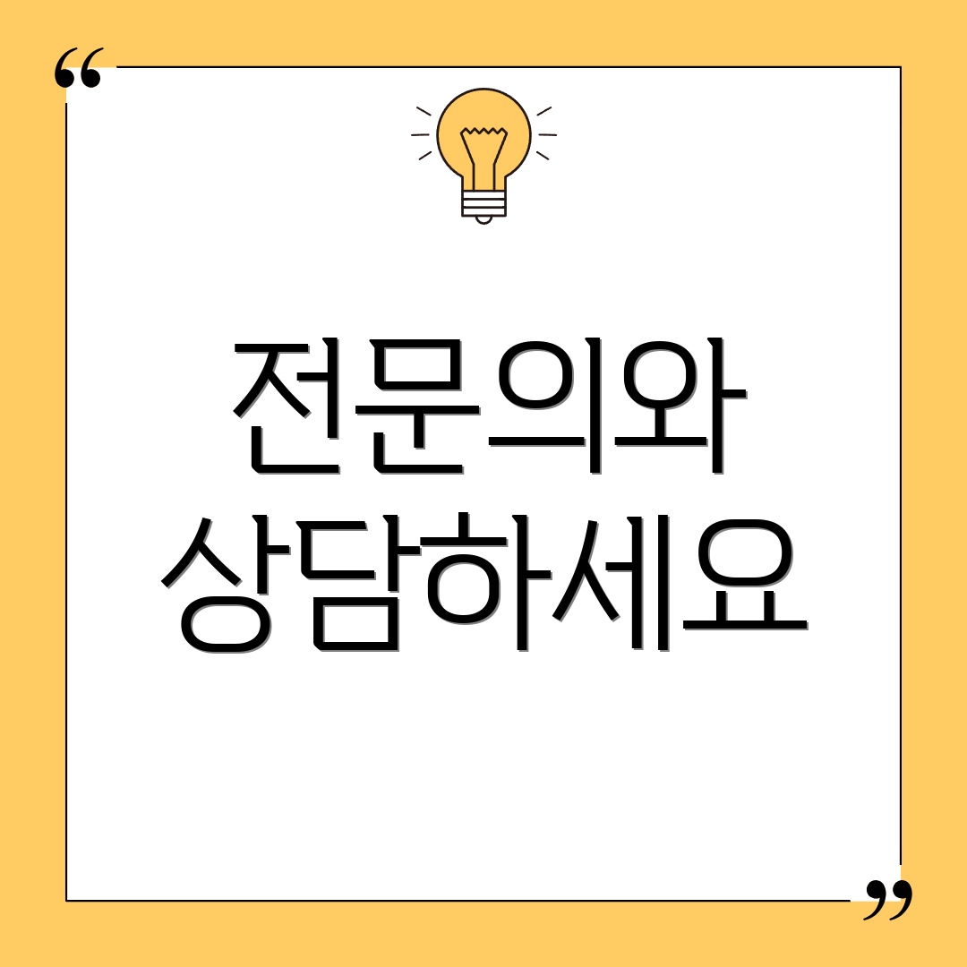 전문의와 상담하세요