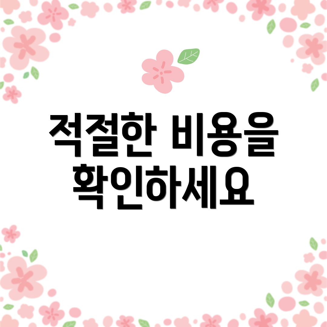 적절한 비용을 확인하세요