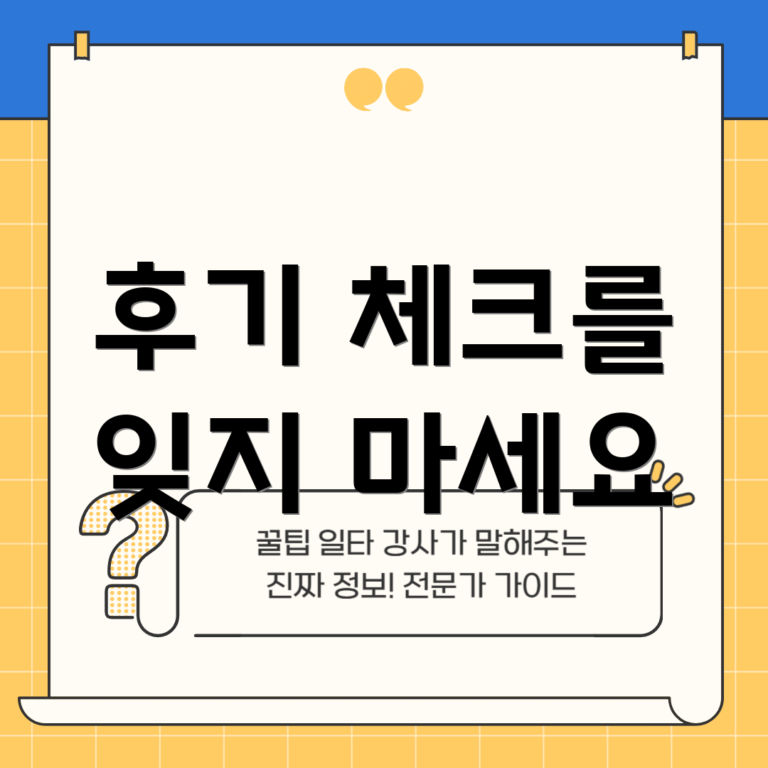 후기 체크를 잊지 마세요