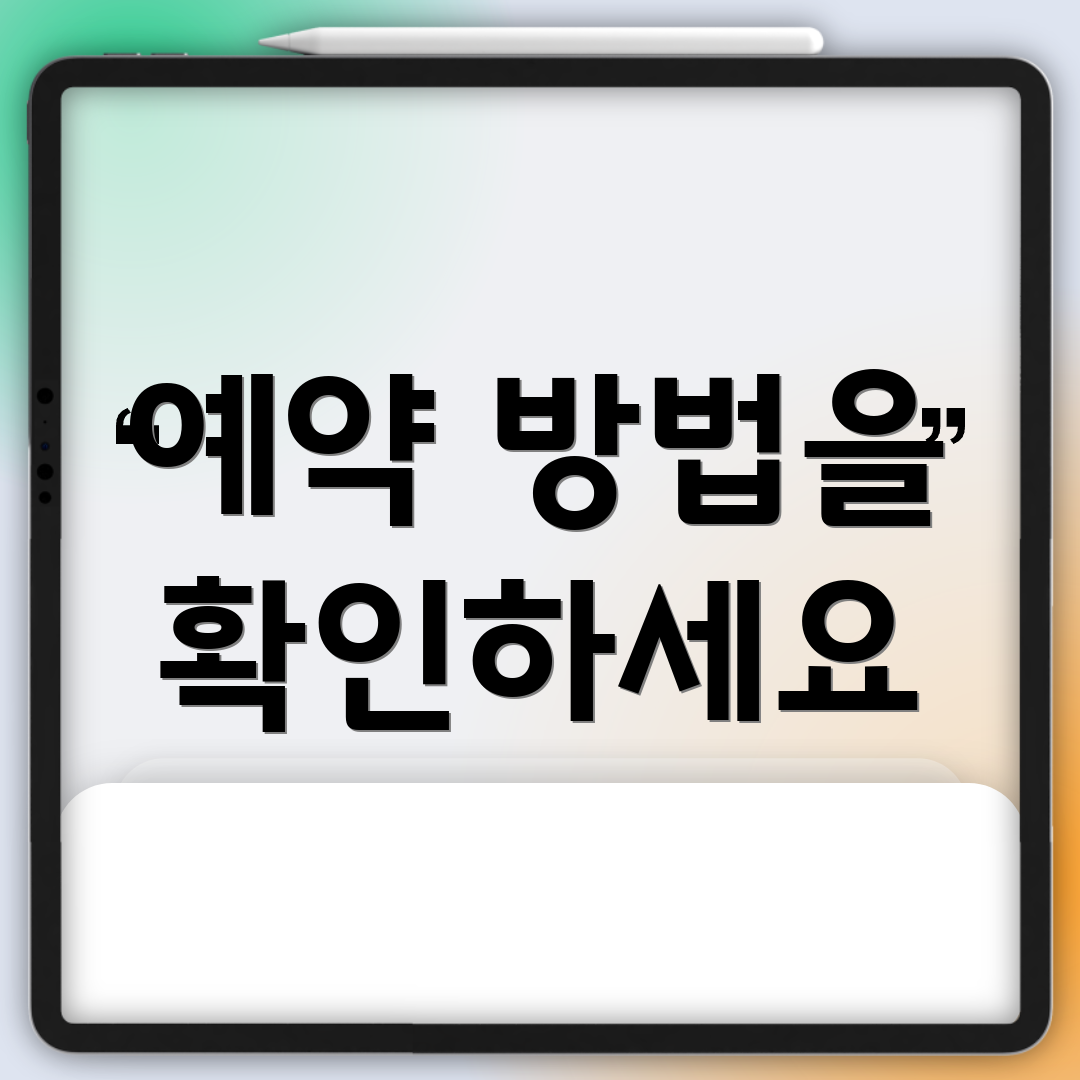 예약 방법을 확인하세요