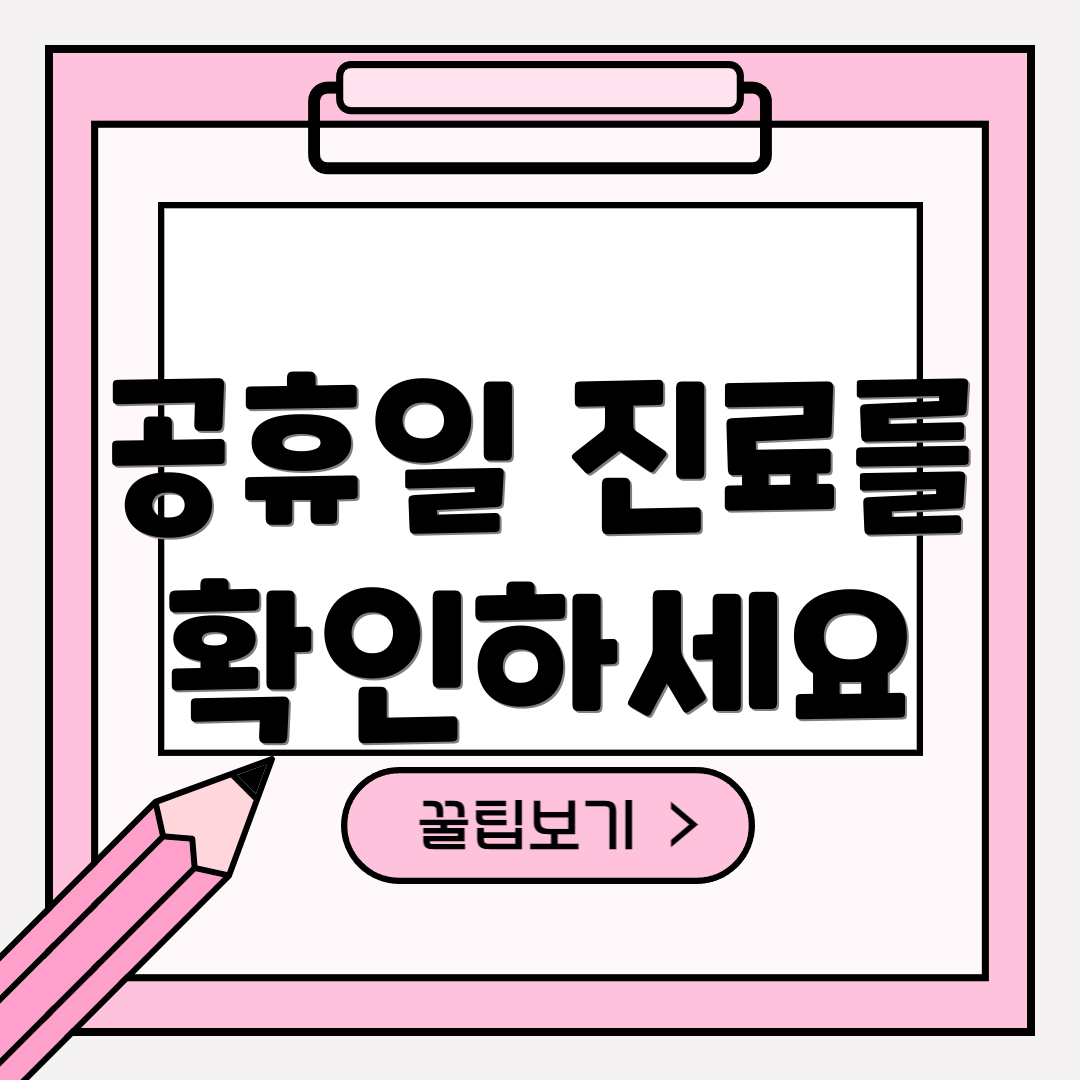 공휴일 진료를 확인하세요