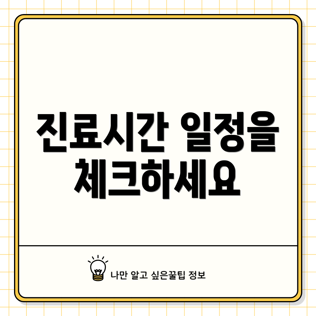 진료시간 일정을 체크하세요