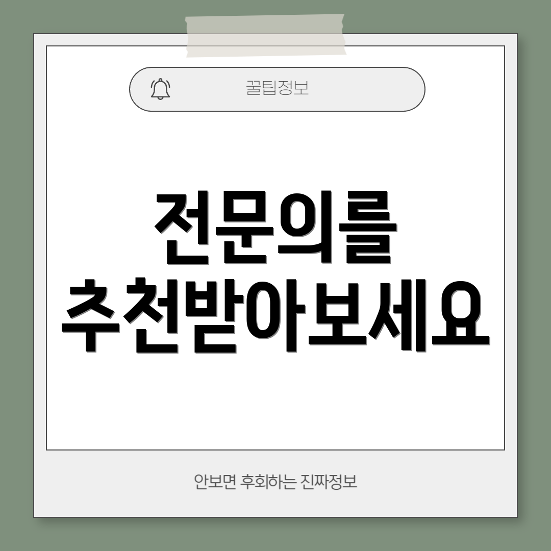 전문의를 추천받아보세요