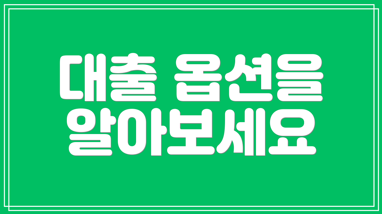 대출 옵션을 알아보세요