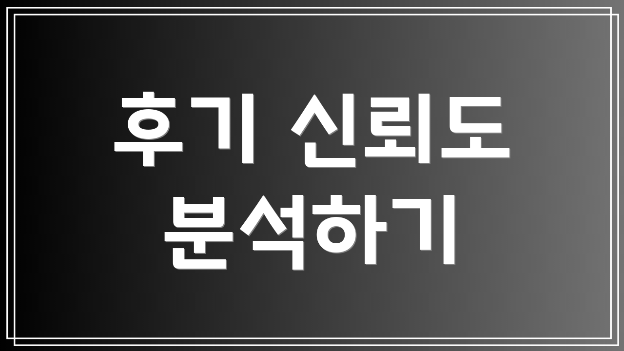 후기 신뢰도 분석하기