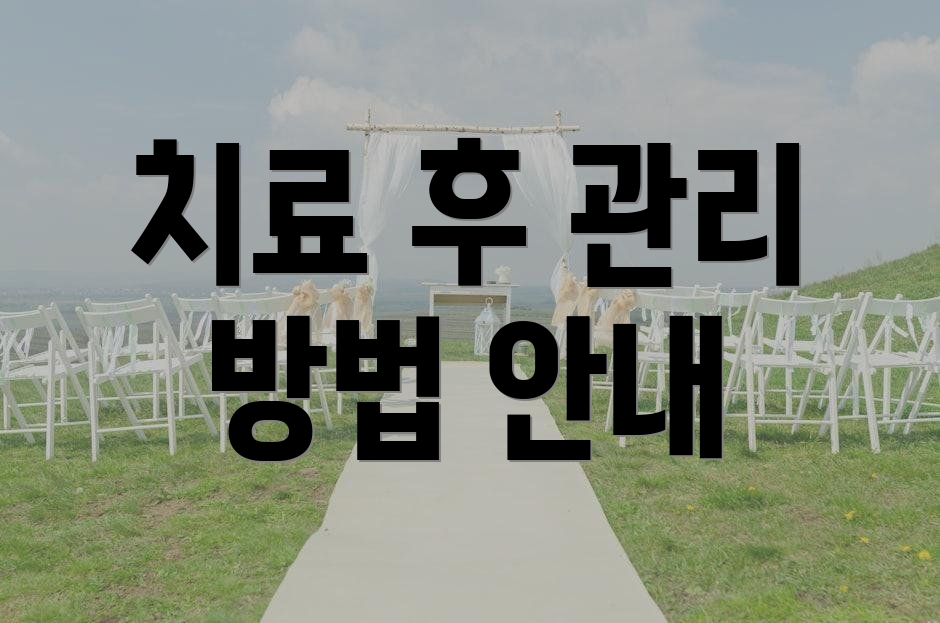 치료 후 관리 방법 안내