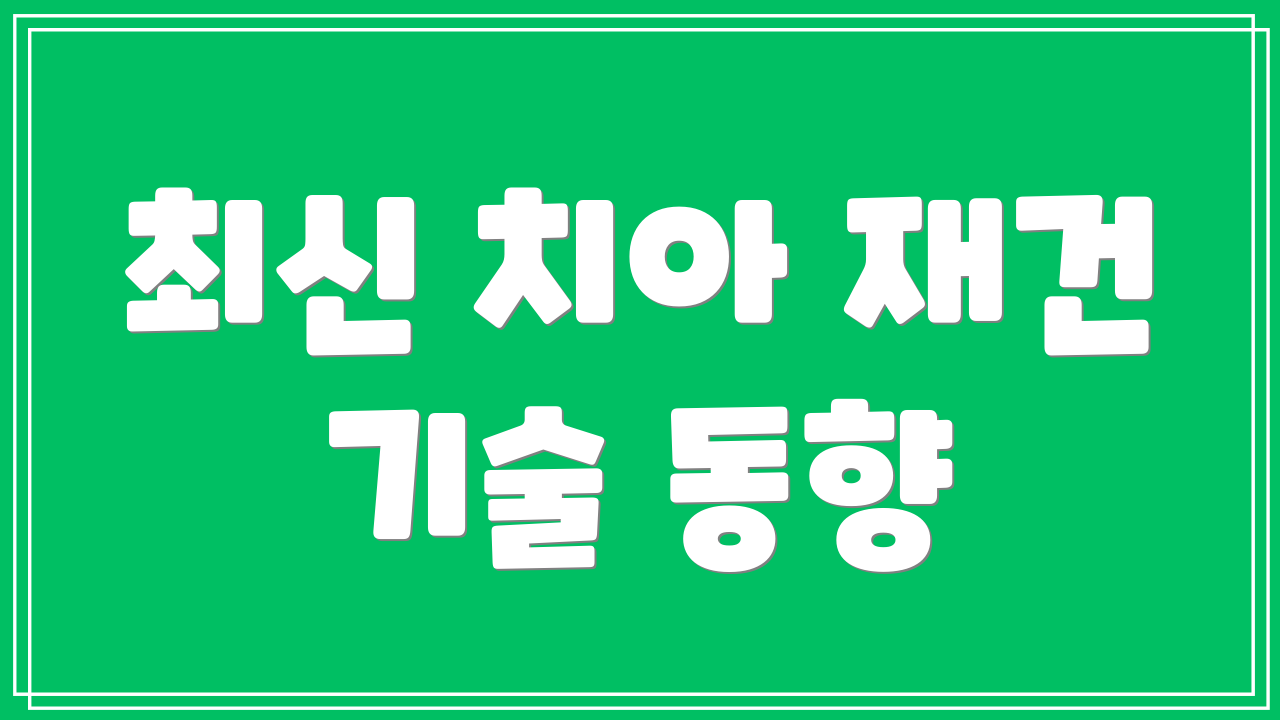 최신 치아 재건 기술 동향