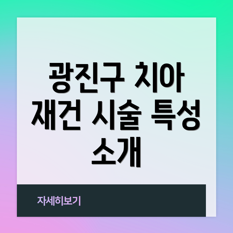 광진구 치아 재건 시술 특성 소개