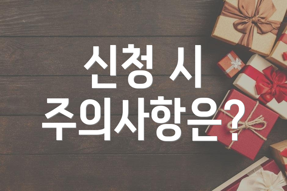 신청 시 주의사항은?