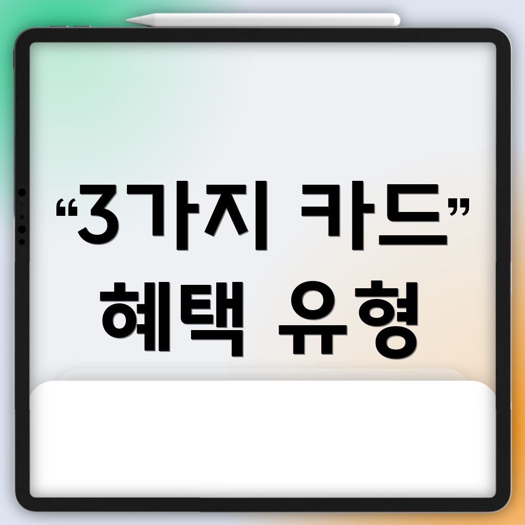 3가지 카드 혜택 유형