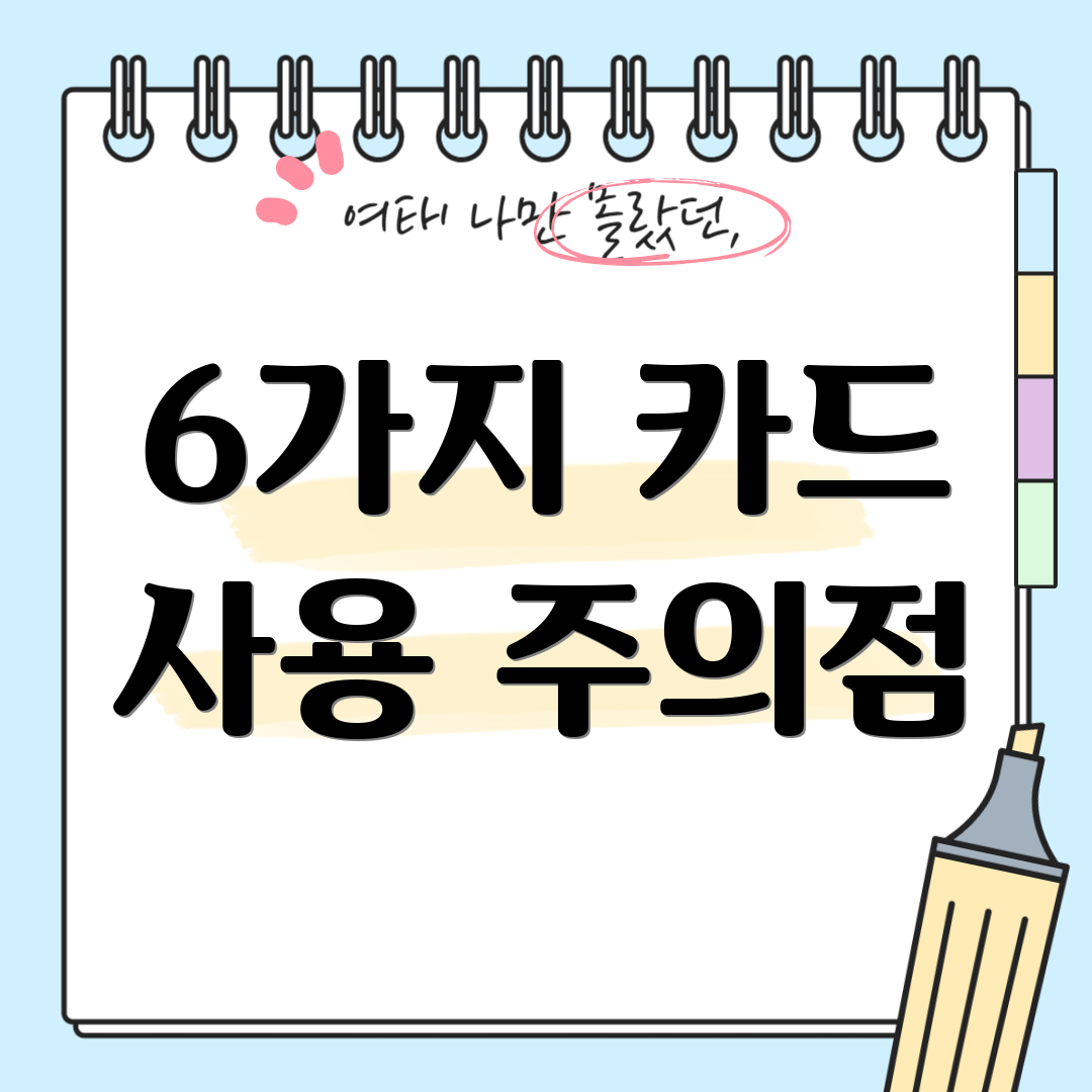 6가지 카드 사용 주의점