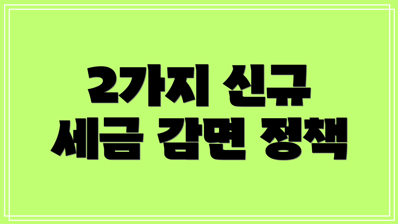 2가지 신규 세금 감면 정책