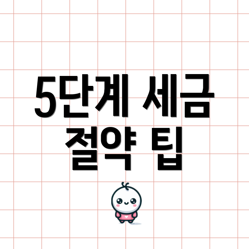 5단계 세금 절약 팁