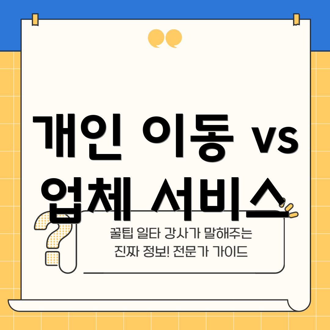 개인 이동 vs 업체 서비스