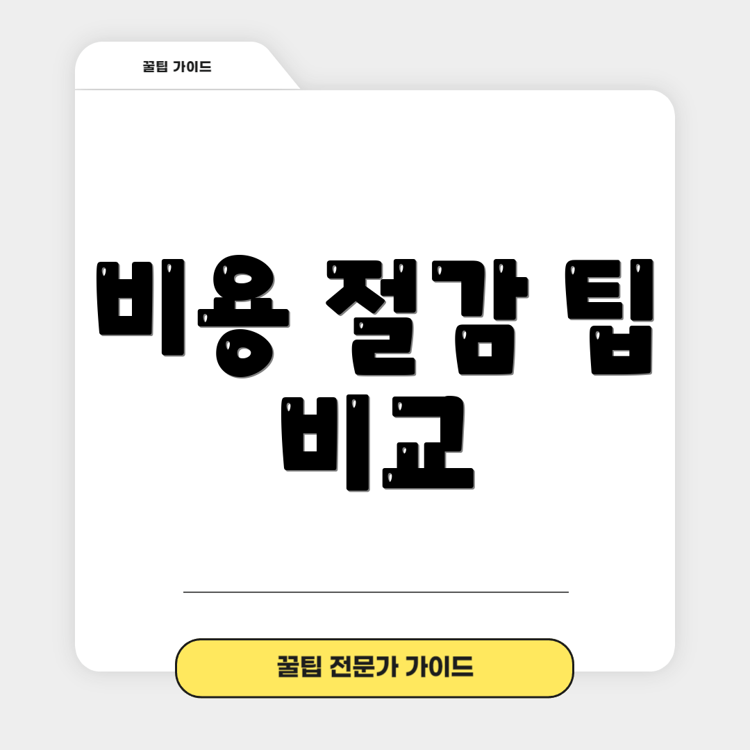 비용 절감 팁 비교