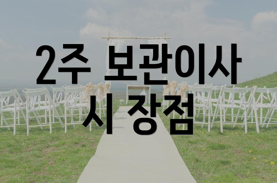 2주 보관이사 시 장점