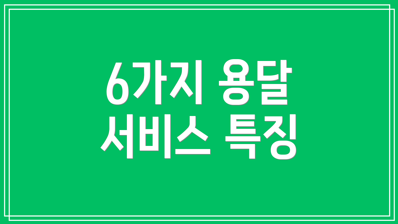 6가지 용달 서비스 특징