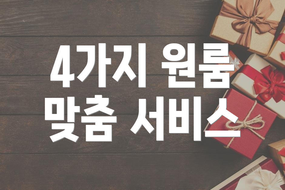4가지 원룸 맞춤 서비스