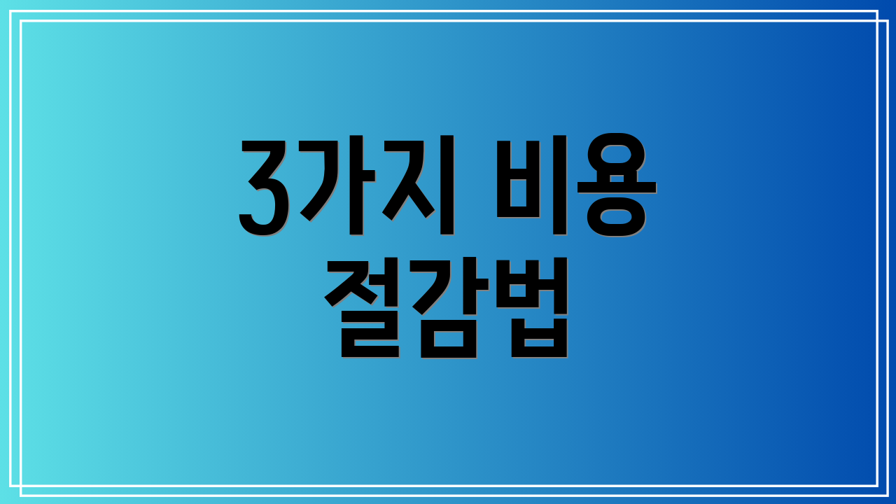3가지 비용 절감법