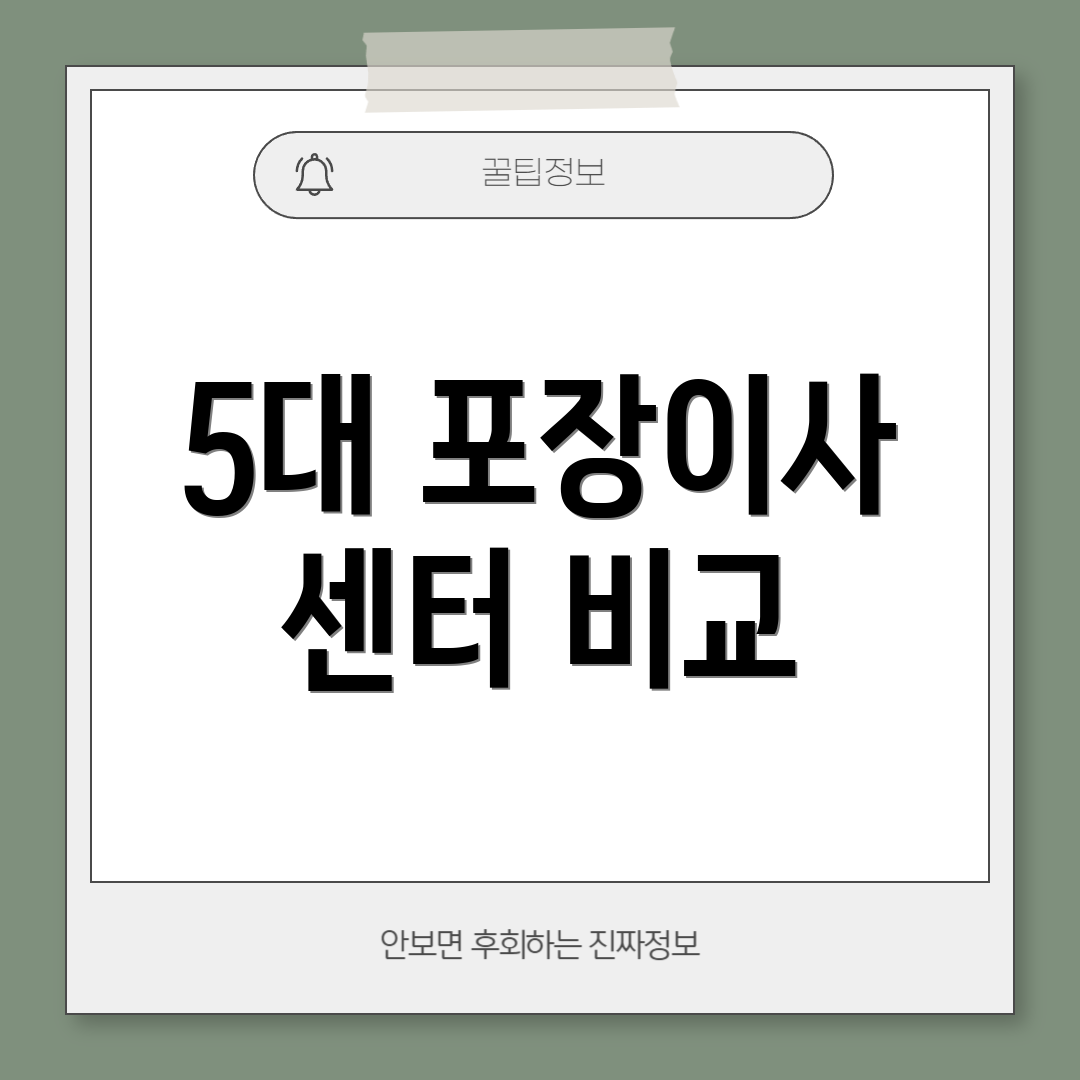 5대 포장이사 센터 비교