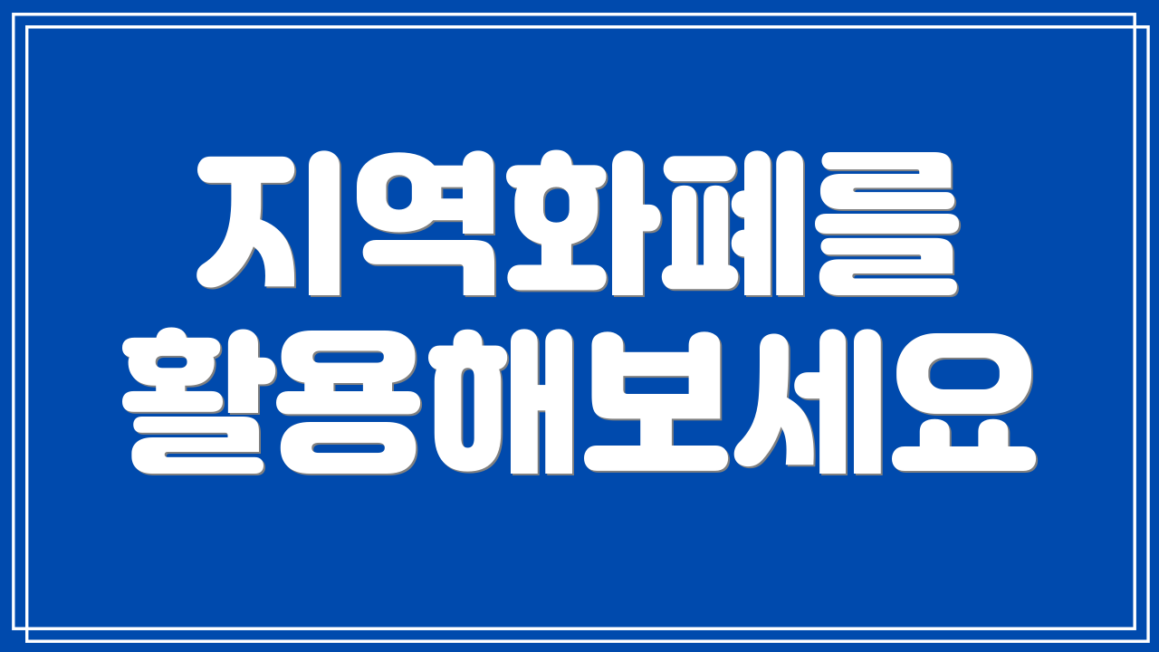 지역화폐를 활용해보세요