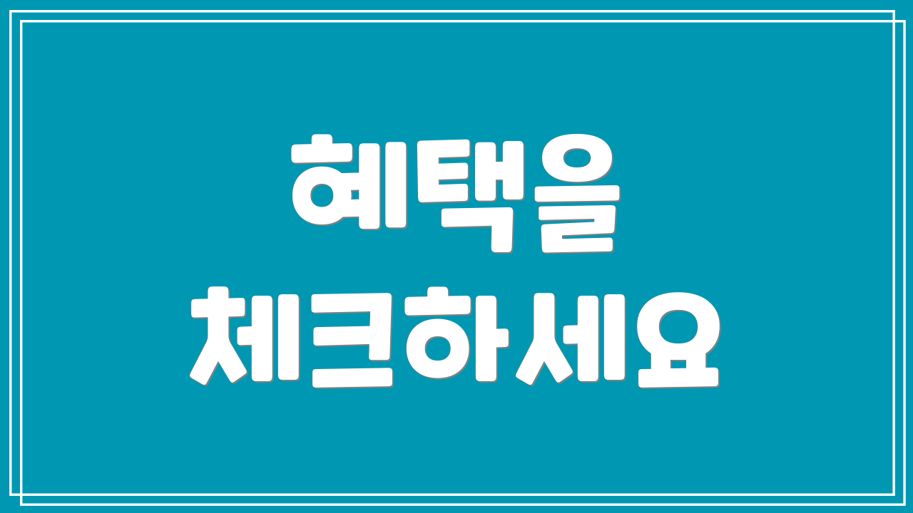 혜택을 체크하세요
