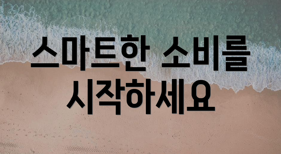 스마트한 소비를 시작하세요