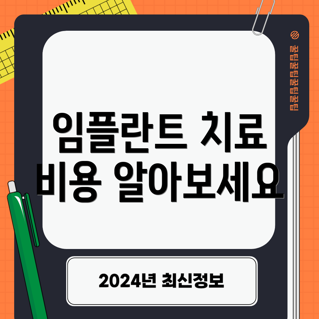 임플란트 치료 비용 알아보세요