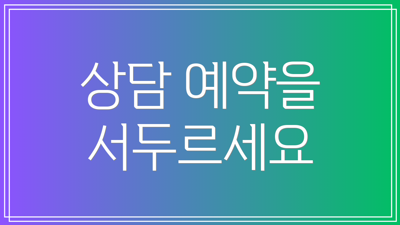 상담 예약을 서두르세요