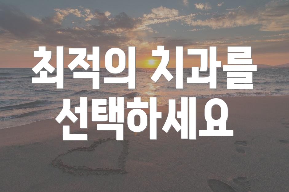 최적의 치과를 선택하세요