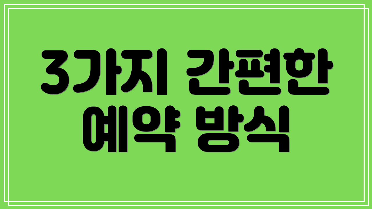 3가지 간편한 예약 방식