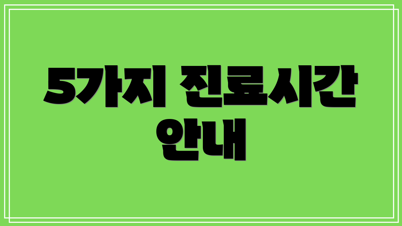 5가지 진료시간 안내