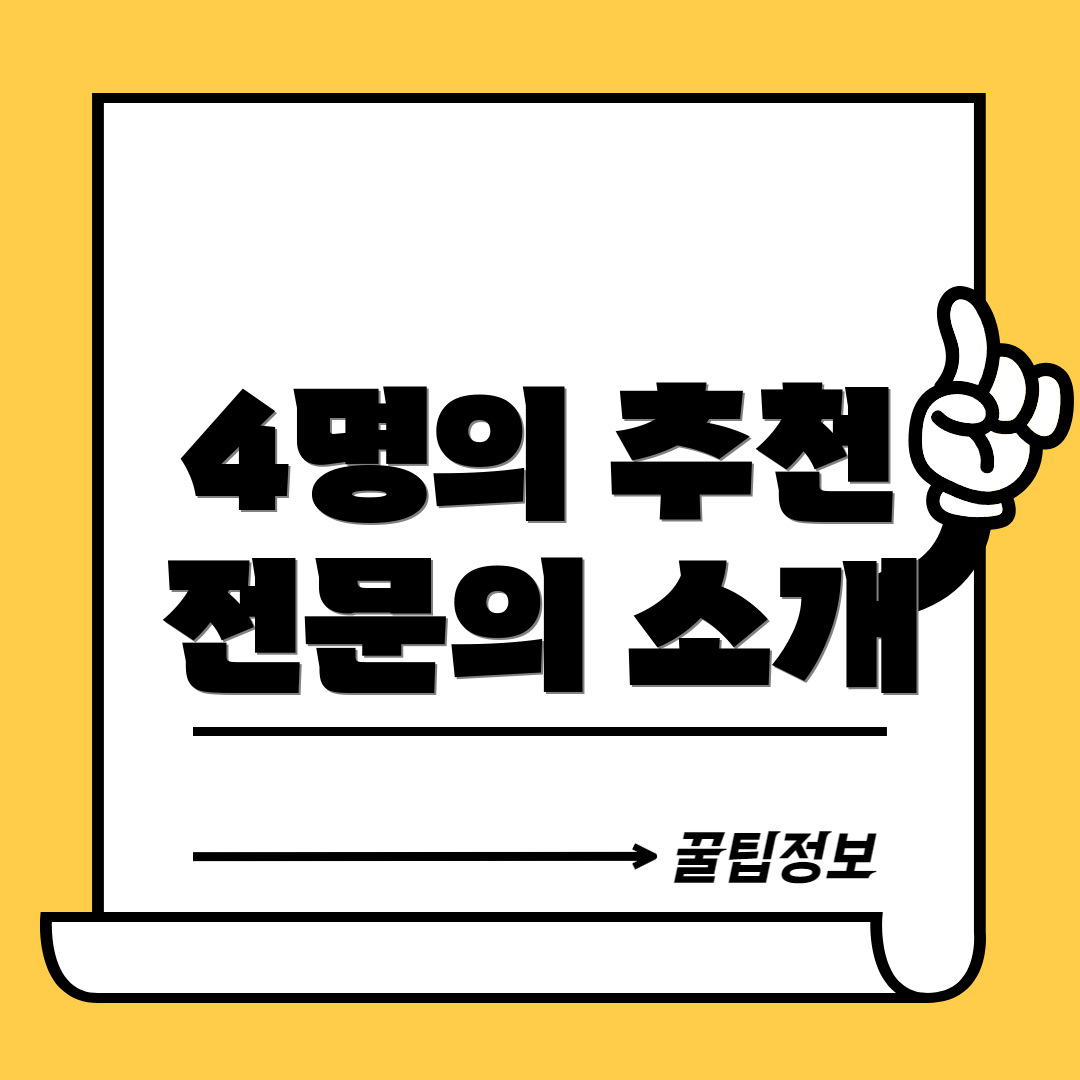 4명의 추천 전문의 소개
