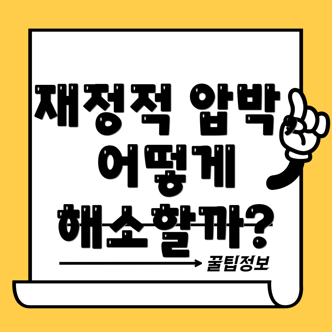 재정적 압박, 어떻게 해소할까?