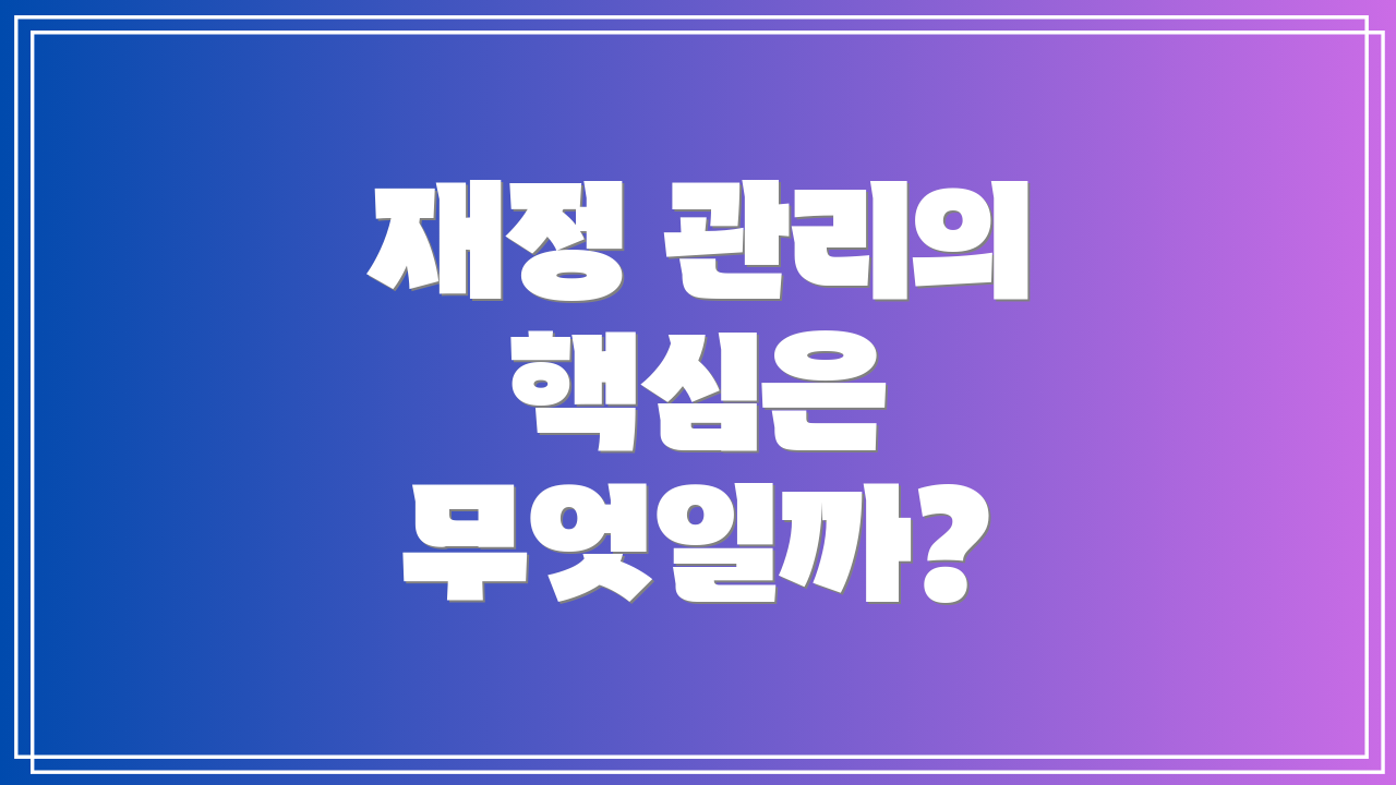 재정 관리의 핵심은 무엇일까?
