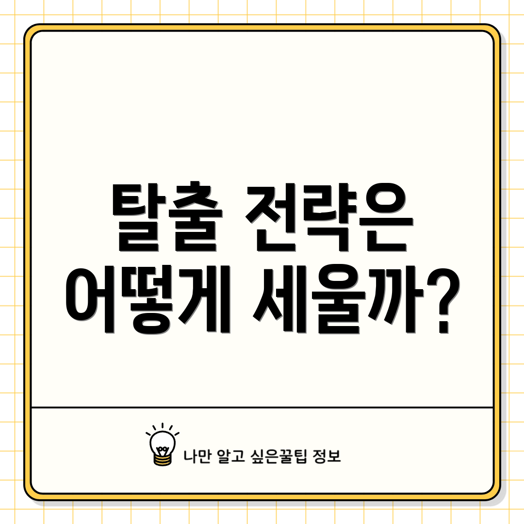 탈출 전략은 어떻게 세울까?
