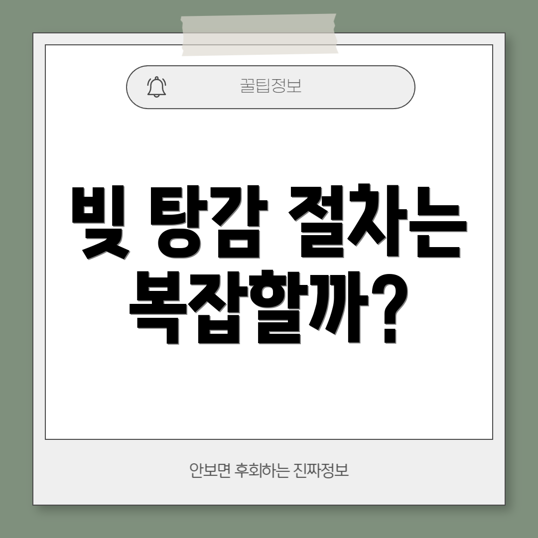빚 탕감 절차는 복잡할까?