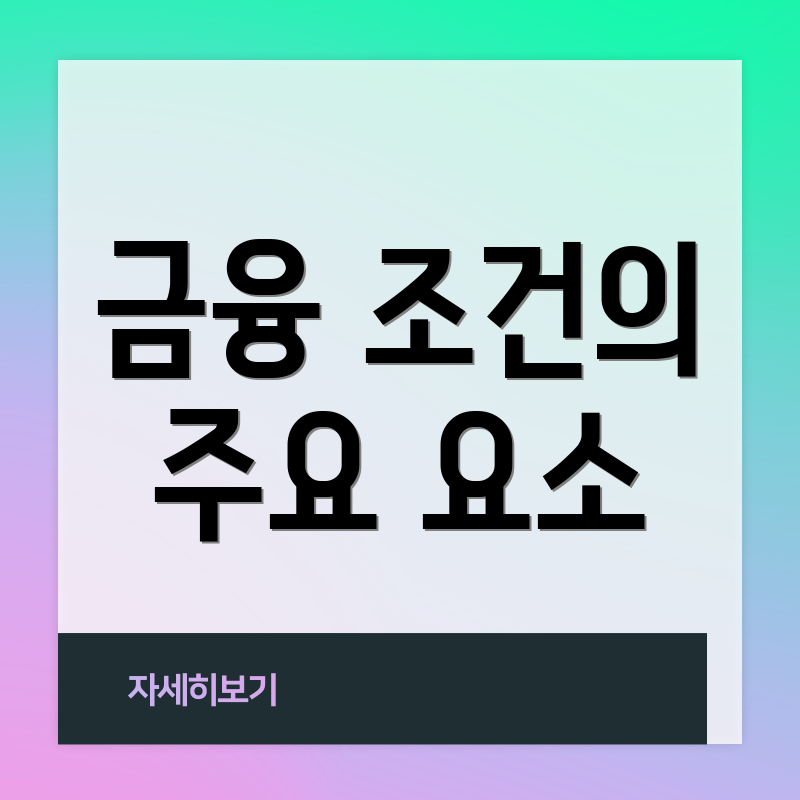금융 조건의 주요 요소