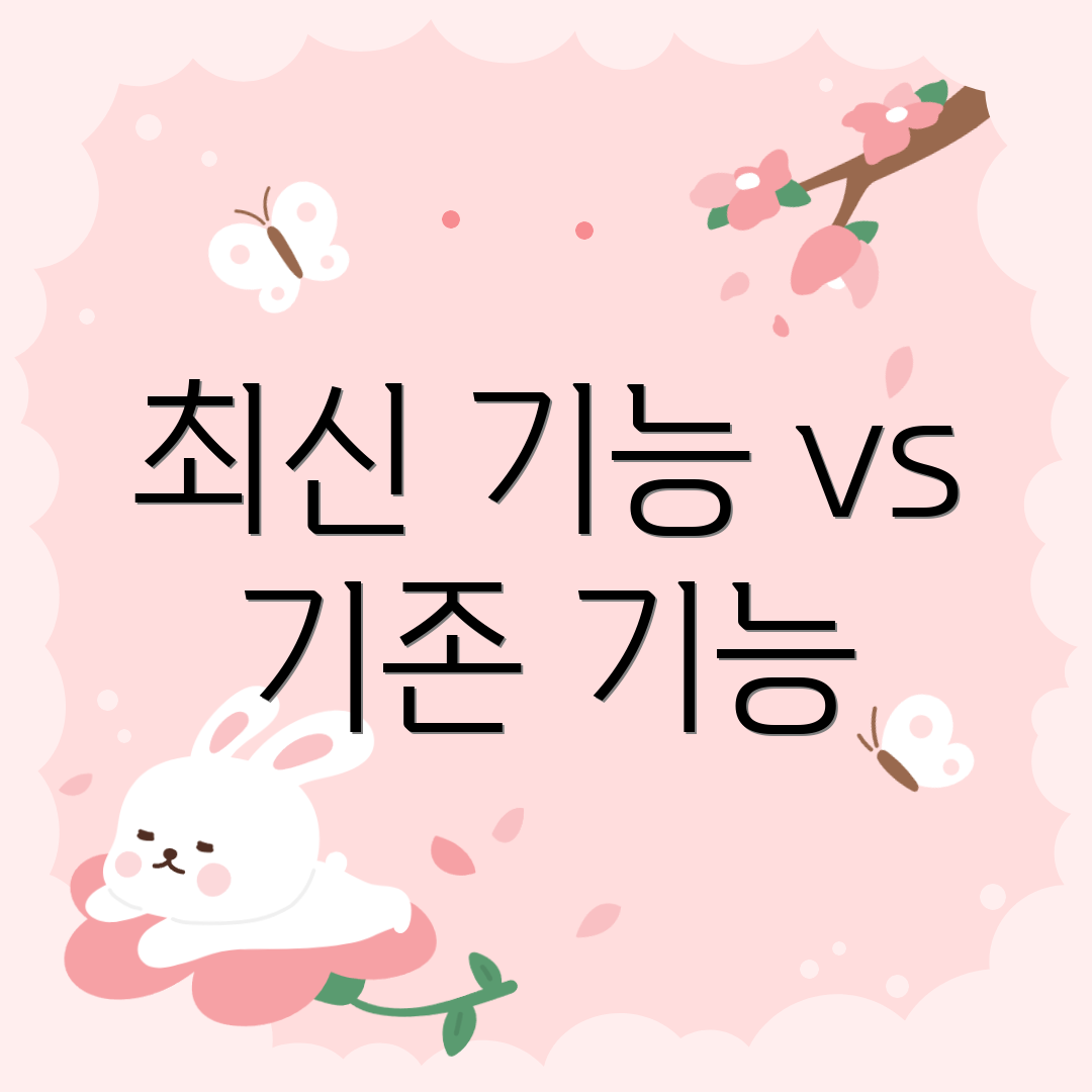 최신 기능 vs 기존 기능