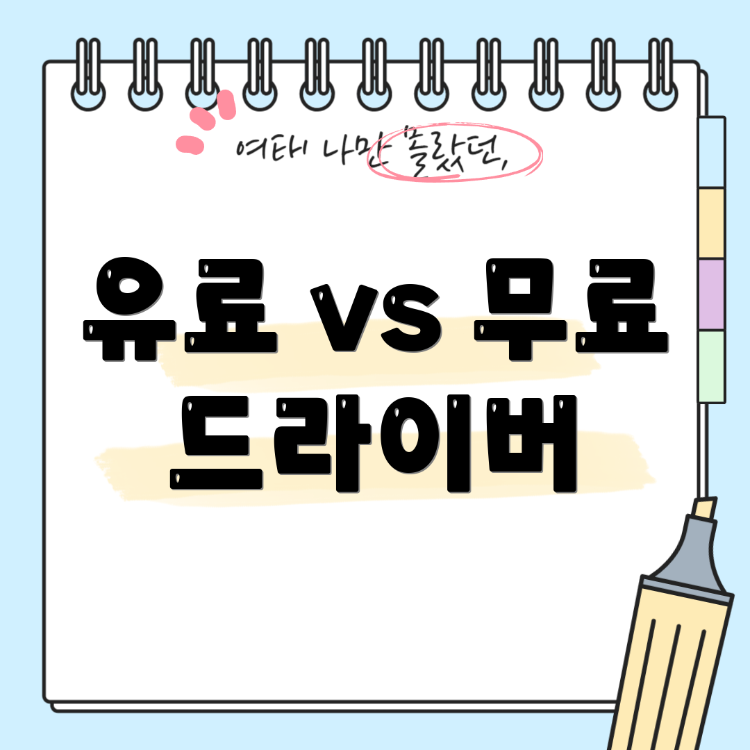 유료 vs 무료 드라이버