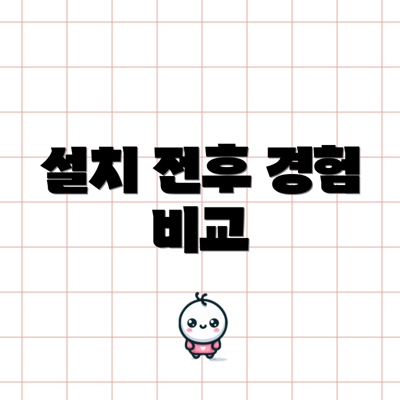 설치 전후 경험 비교