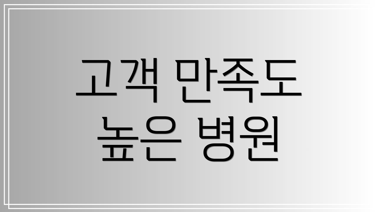 고객 만족도 높은 병원