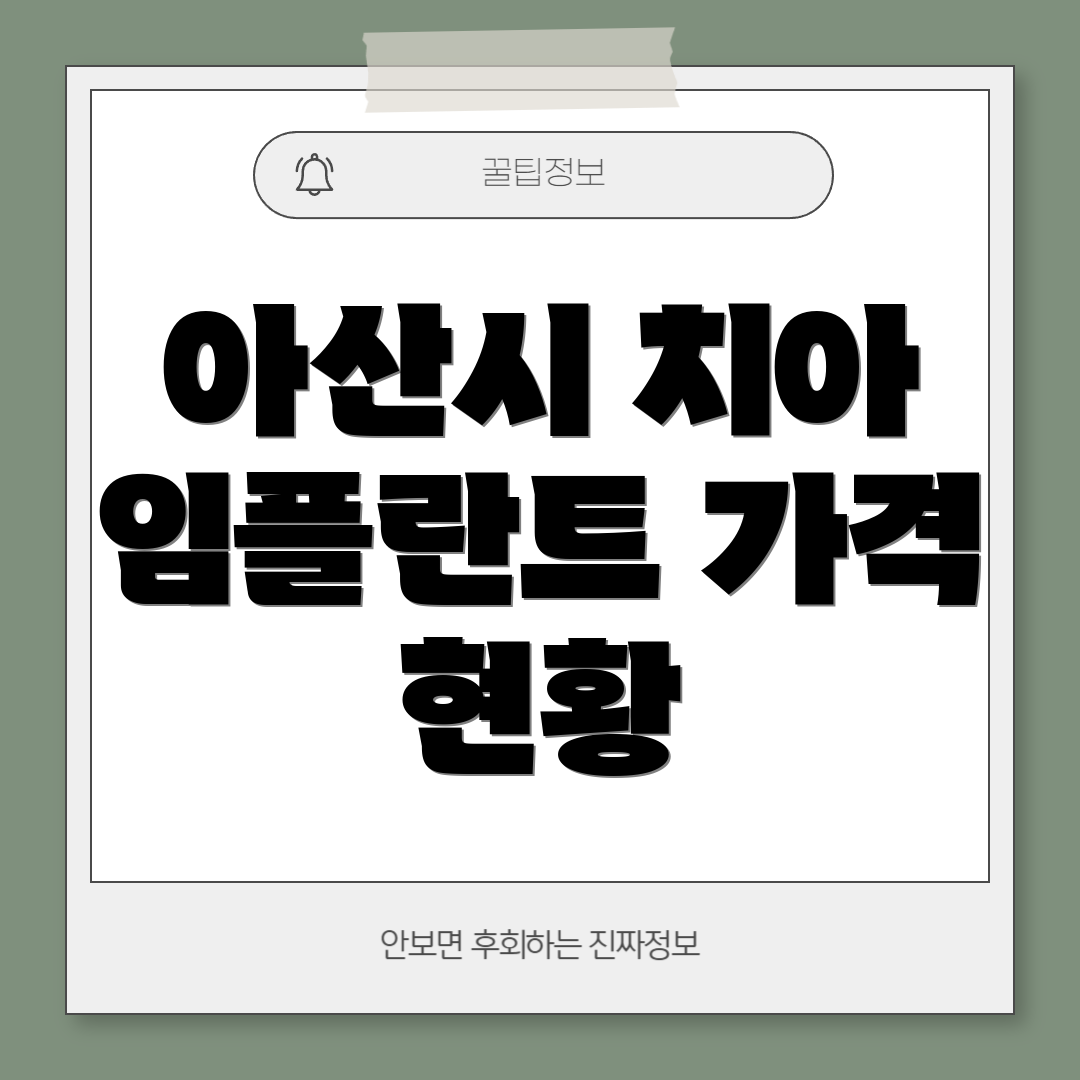 아산시 치아 임플란트 가격 현황
