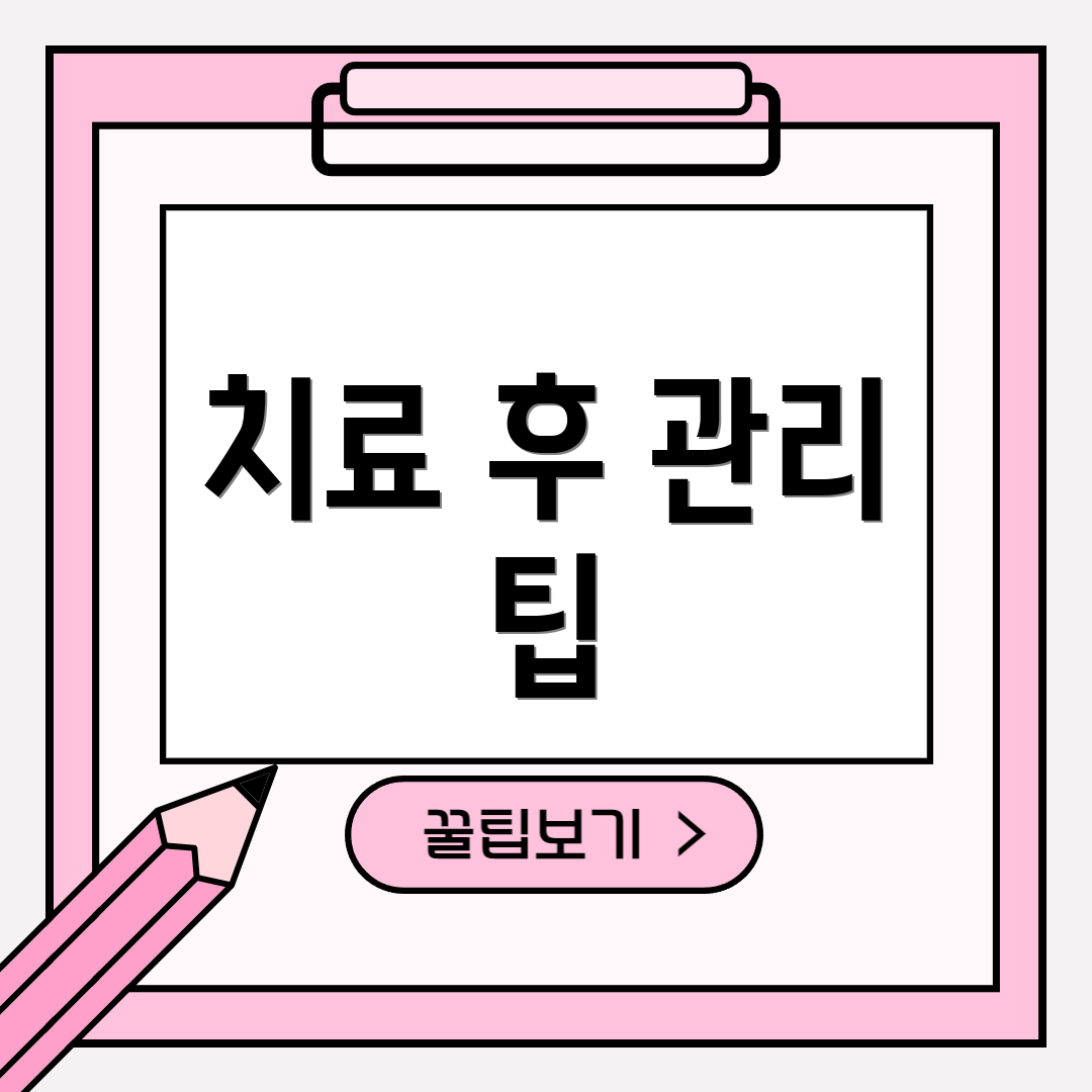 치료 후 관리 팁