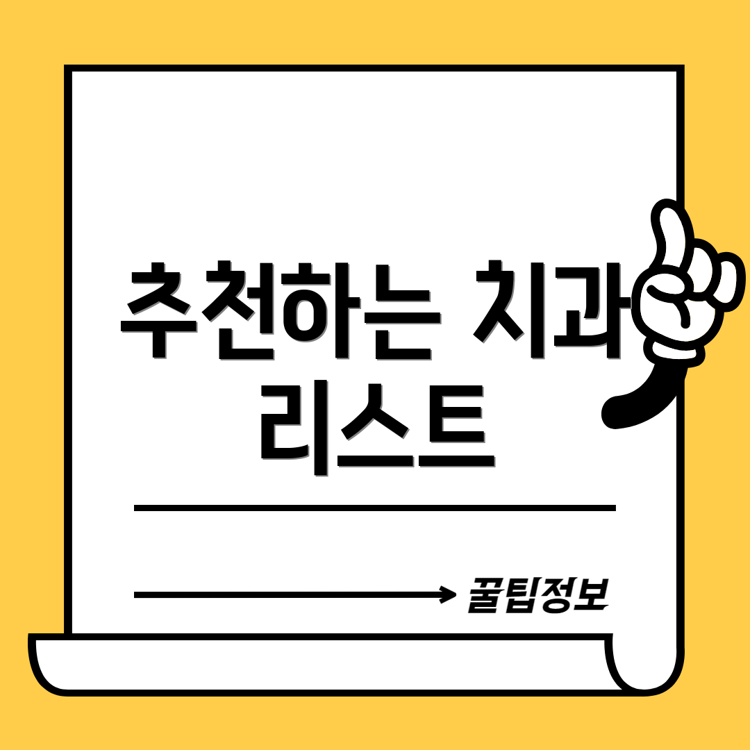 추천하는 치과 리스트