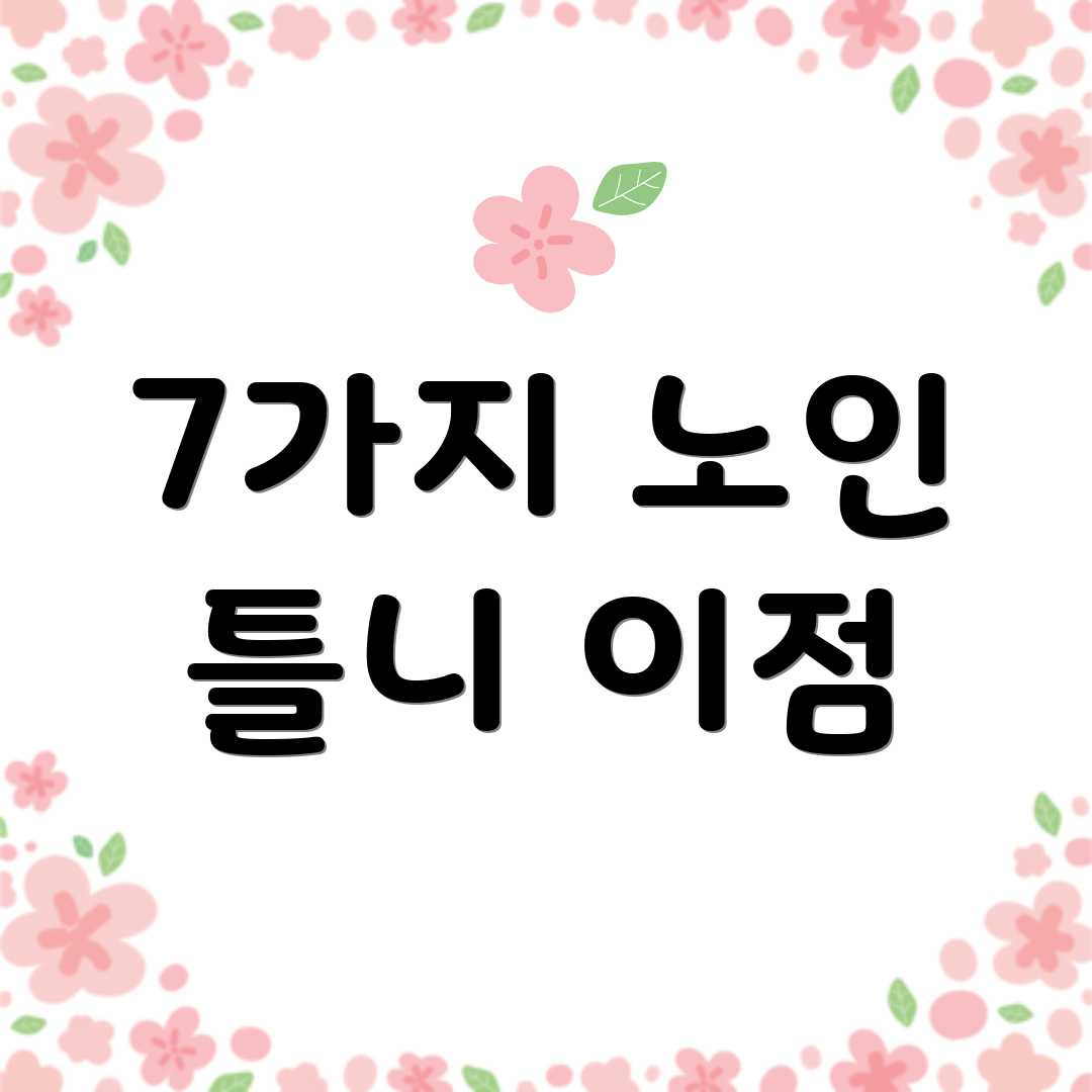 7가지 노인 틀니 이점