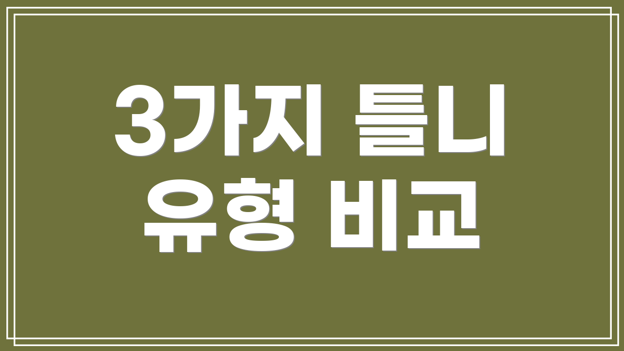 3가지 틀니 유형 비교